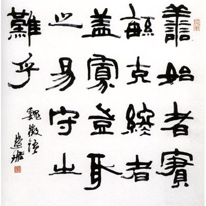 周慧珺 書法作品 周慧珺 書法作品