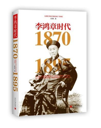李鴻章時代 李鴻章時代