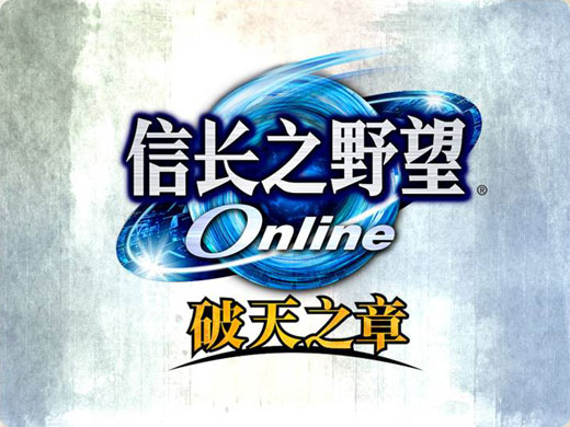《信長之野望》網路遊戲 《信長之野望》網路遊戲