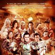 隋唐演義(2013年嚴屹寬、張翰主演電視劇)