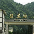 銀廠溝