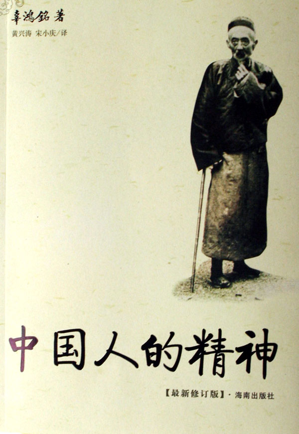 辜鴻銘的《中國人的精神》 辜鴻銘的《中國人的精神》