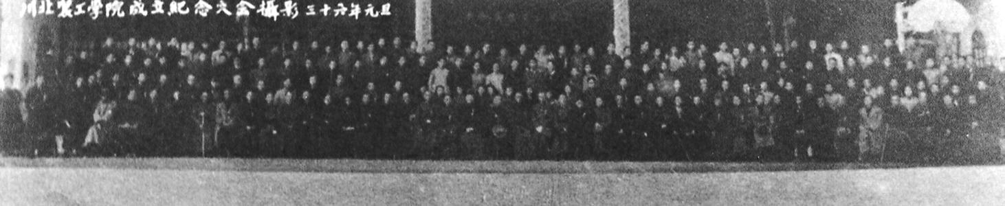 1947年1月,川北農工學院召開成立紀念大會 1947年1月,川北農工學院召開成立紀念大會