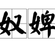 奴婢