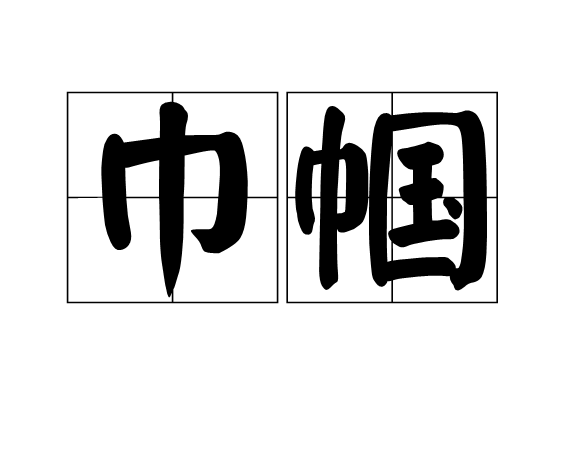 巾幗