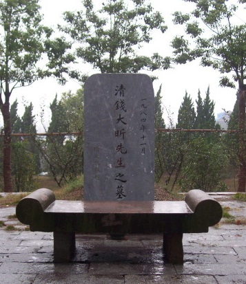 錢大昕墓 錢大昕墓