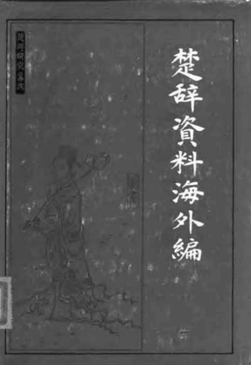 楚辭海外資料篇 楚辭海外資料篇