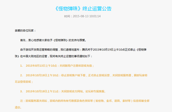 騰訊怪物彈珠停止運營公告