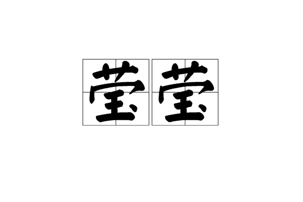 瑩瑩
