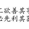 工欲善其事，必先利其器