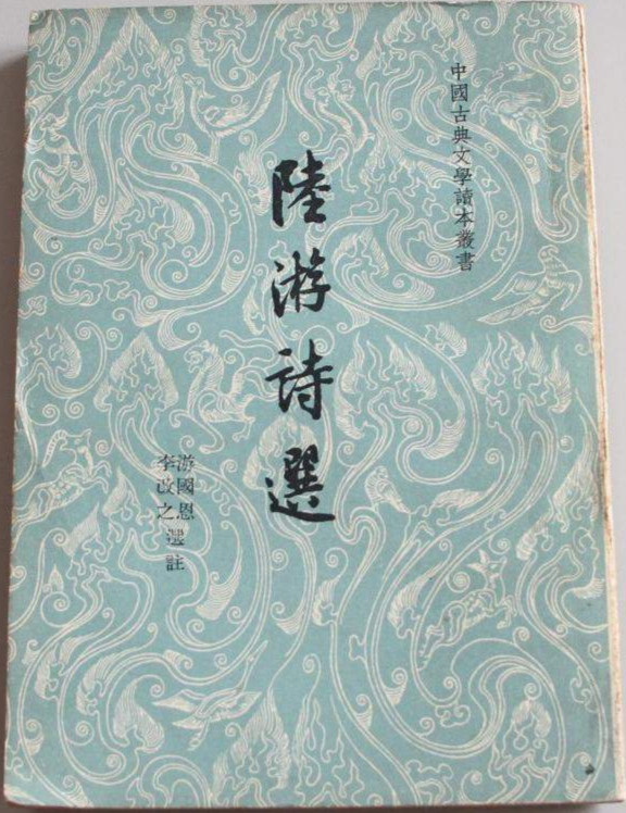 陸游詩選 陸游詩選