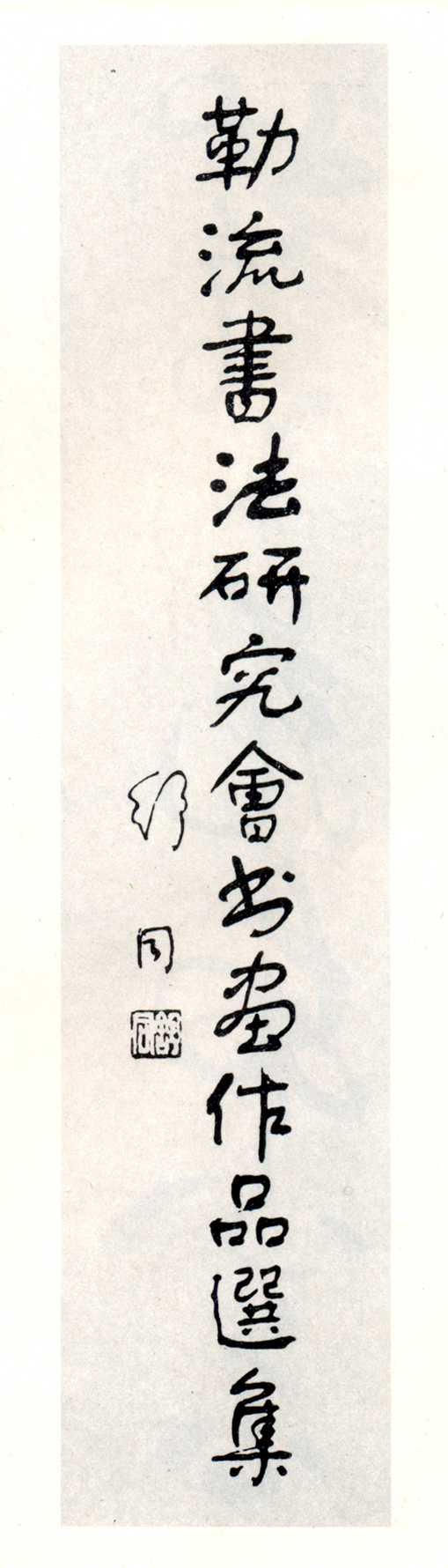 舒同為伍嘉陵題寫‘勒流書法研究會’賀詞 舒同為伍嘉陵題寫‘勒流書法研究會’賀詞