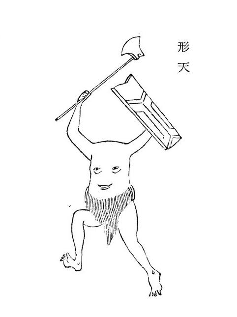 刑天 刑天