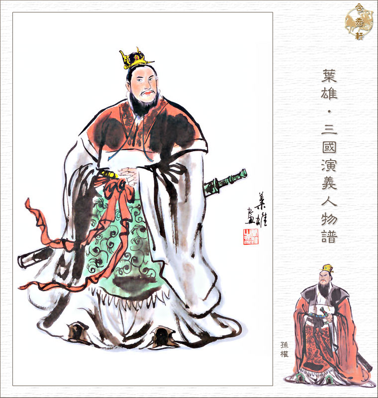 孫權畫像 孫權畫像