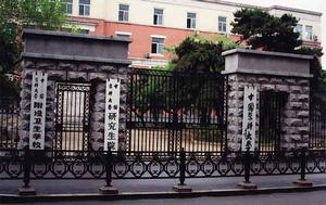 中國醫科大學舊校區 中國醫科大學舊校區