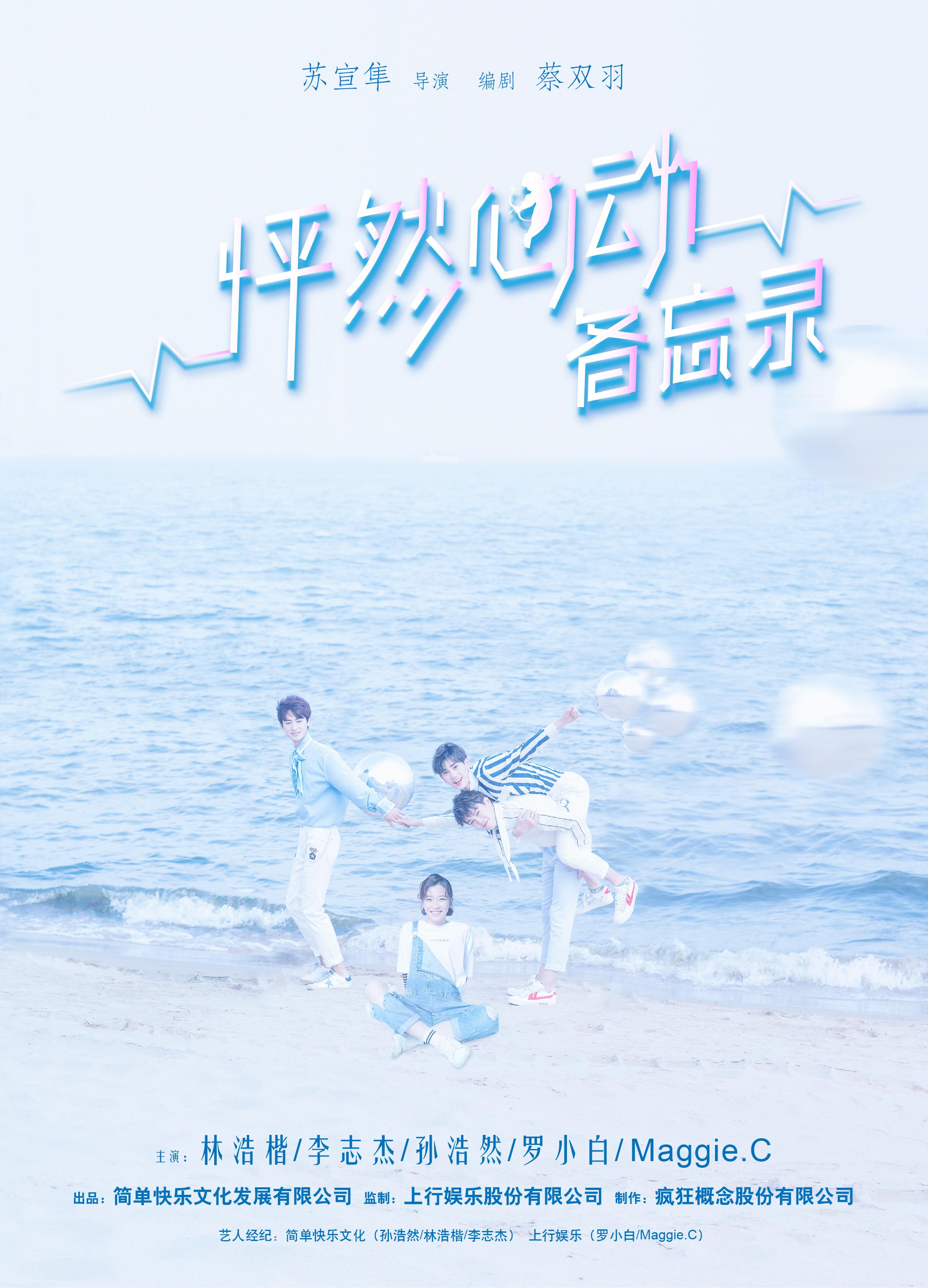 迷你劇《怦然心動備忘錄》