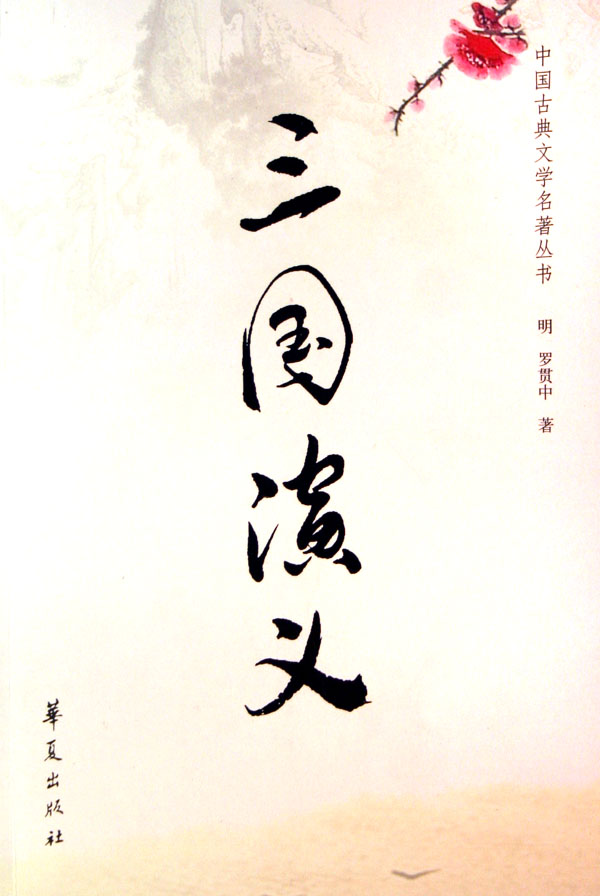 三國演義 三國演義