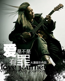 主打歌曲:《愛是不是有罪》 主打歌曲:《愛是不是有罪》