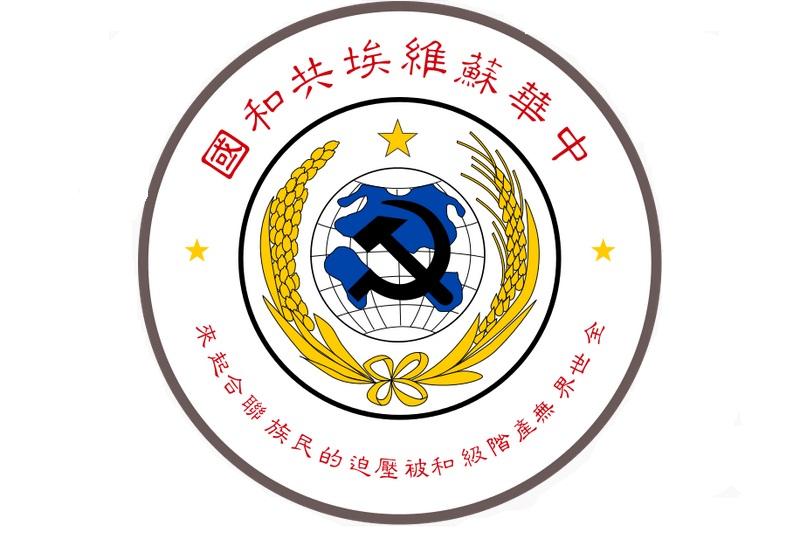 中華蘇維埃共和國