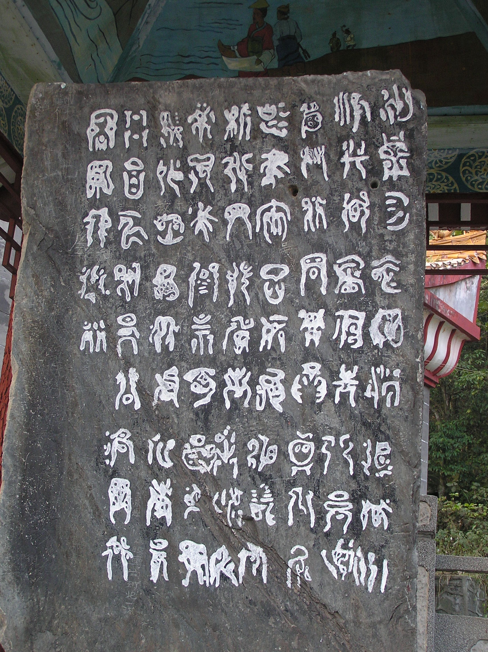 岣嶁碑 岣嶁碑