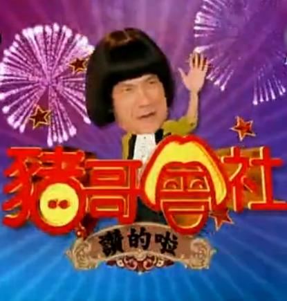 豬哥會社