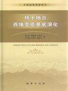 揚子地台 揚子地台