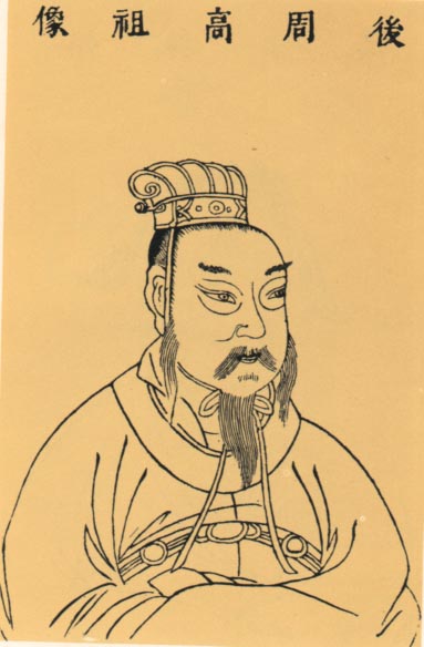 郭威畫像 郭威畫像