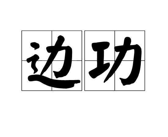 邊功