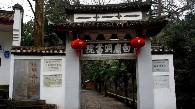 白鹿洞書院 白鹿洞書院
