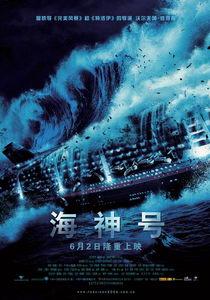 海神號 海神號