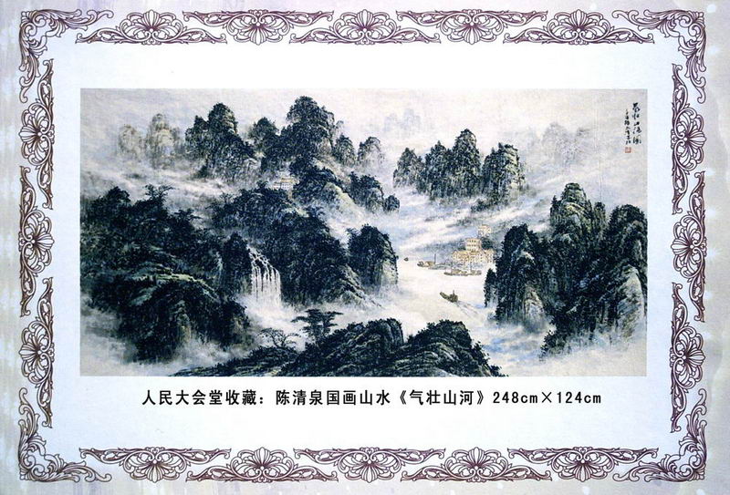 陳清泉作品被人民大會堂收藏 陳清泉作品被人民大會堂收藏