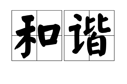 和諧(漢語解釋)