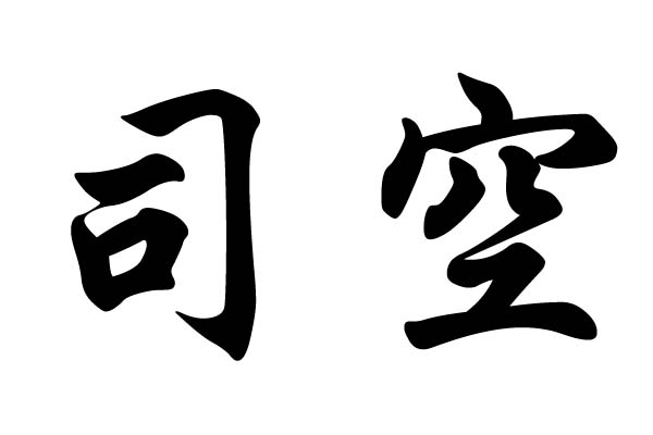 司空(古代官職名)