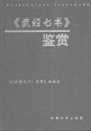武經七書相關圖書 武經七書相關圖書