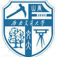 西南交通大學峨眉校區