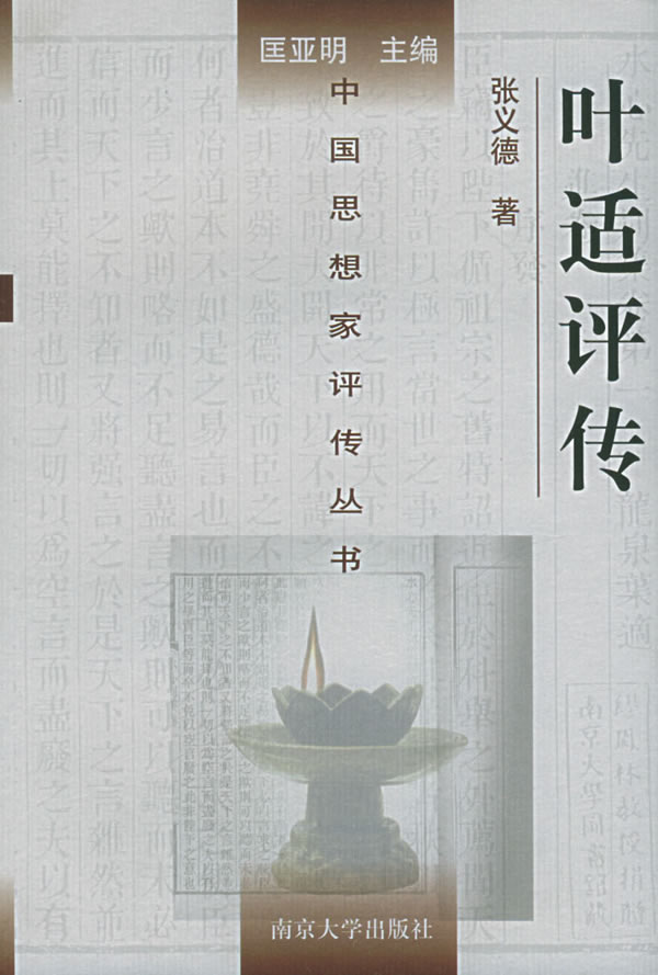 張義德著《葉適評傳》 張義德著《葉適評傳》