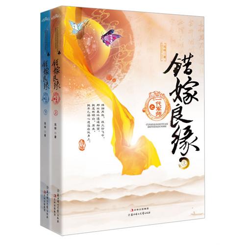 錯嫁良緣ⅱ之一代軍師 錯嫁良緣ⅱ之一代軍師