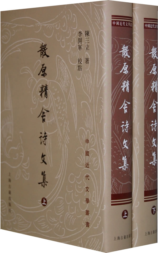 陳三立著《散原精舍詩文集》 陳三立著《散原精舍詩文集》