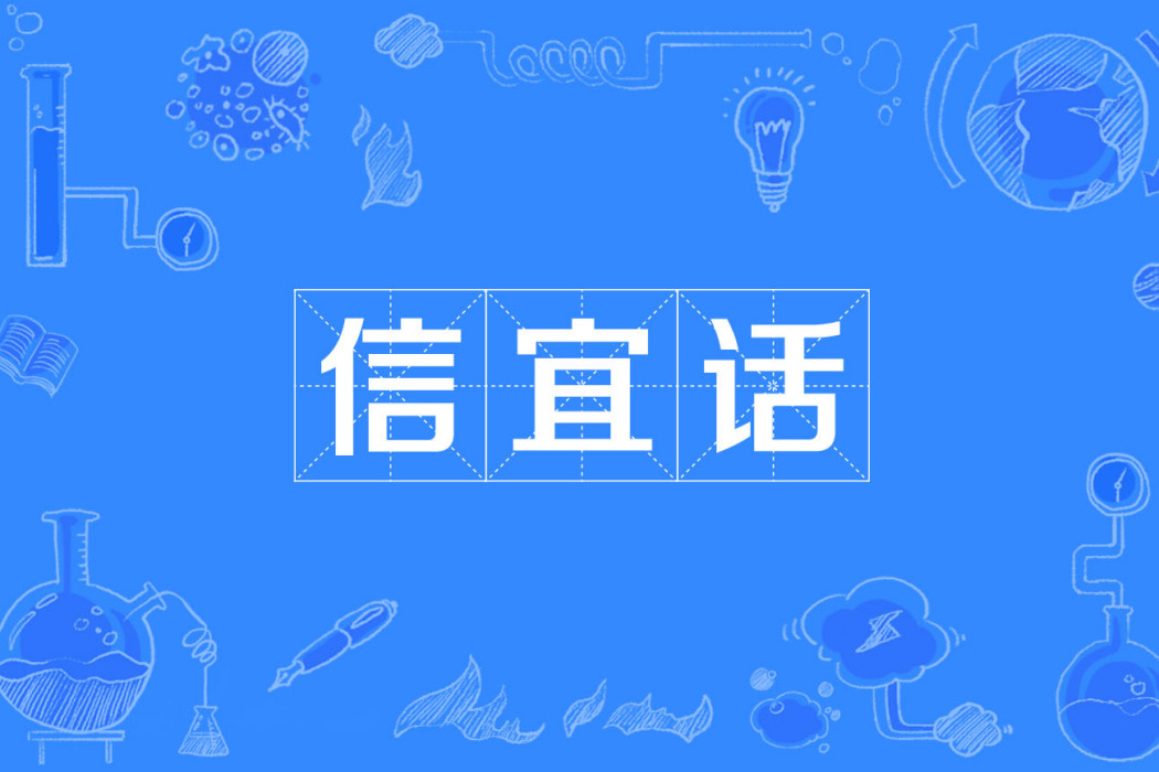 信宜話