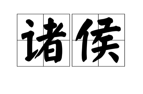 諸侯(漢語詞語)