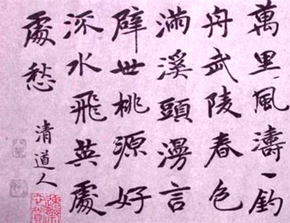 李瑞清書法 李瑞清書法