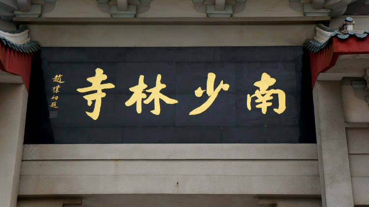 南少林(佛教禪宗代表性寺院、武術南拳發源地) 南少林(佛教禪宗代表性寺院、武術南拳發源地)