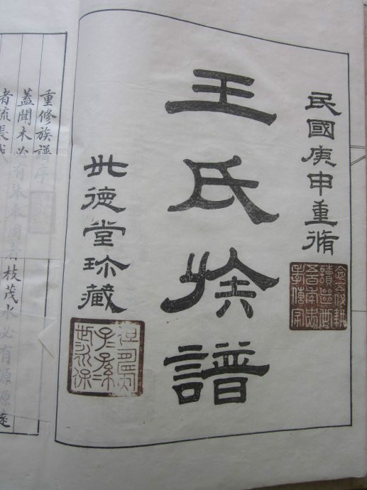 王氏族譜 王氏族譜