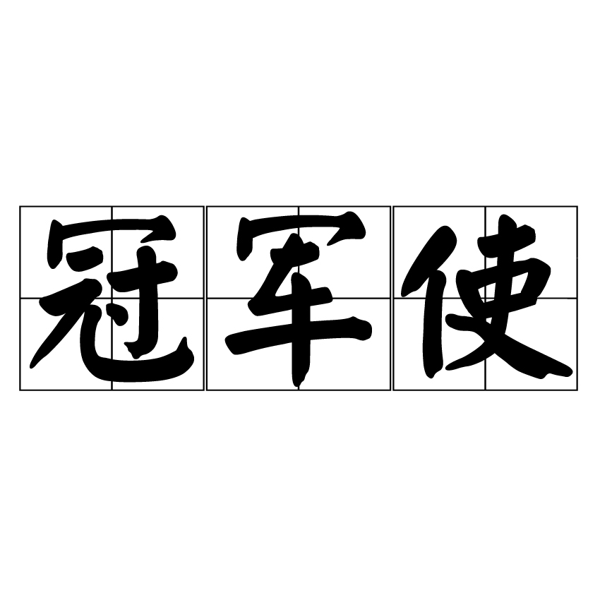 冠軍使