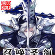 召喚聖劍(西貝貓所寫遊戲類網路小說)