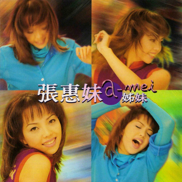 《姐妹》專輯封面 《姐妹》專輯封面