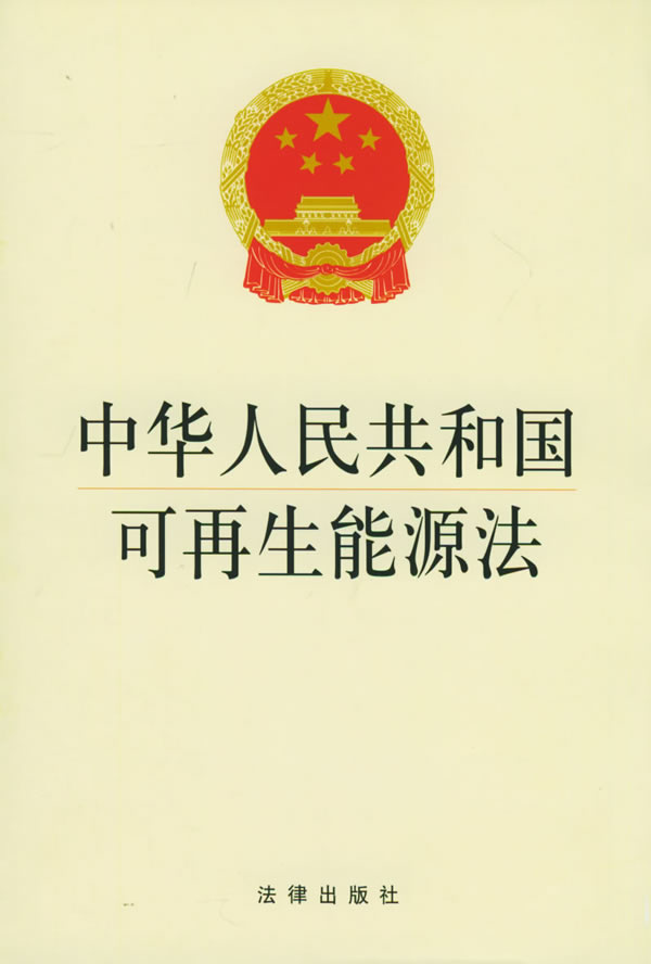 中華人民共和國可再生能源法 中華人民共和國可再生能源法