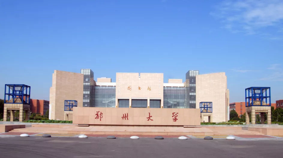 鄭州大學 鄭州大學
