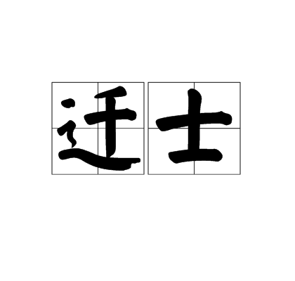 遷士