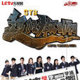 超級教師(2014年十一月導演網路劇)